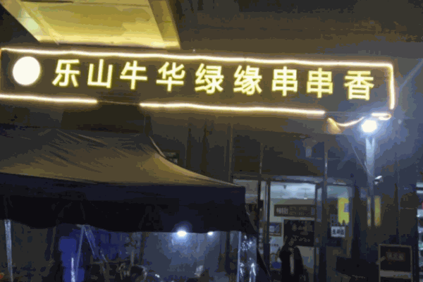 牛华绿缘串串香